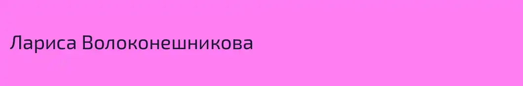 Лариса Волоконешникова